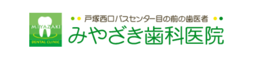 みやざき歯科医院